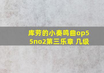 库劳的小奏鸣曲op55no2第三乐章 几级